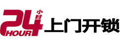 明溪开锁公司